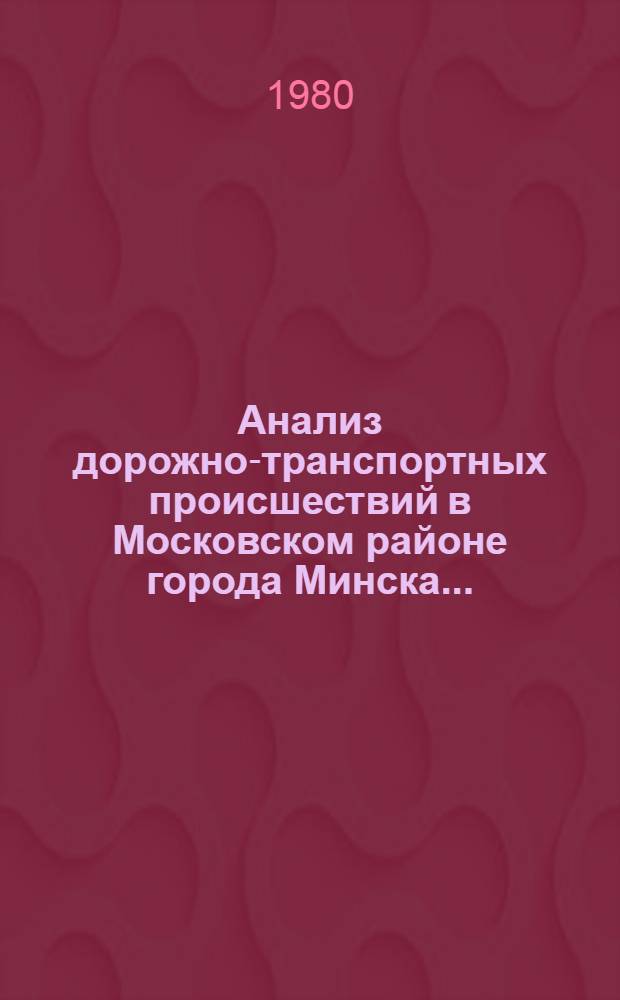 Анализ дорожно-транспортных происшествий в Московском районе города Минска...