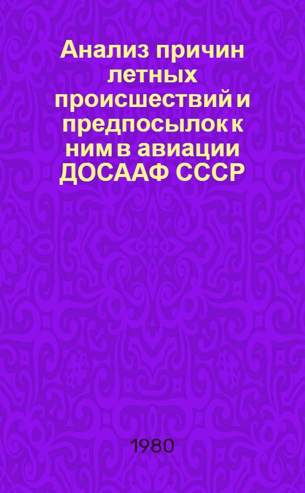 Анализ причин летных происшествий и предпосылок к ним в авиации ДОСААФ СССР