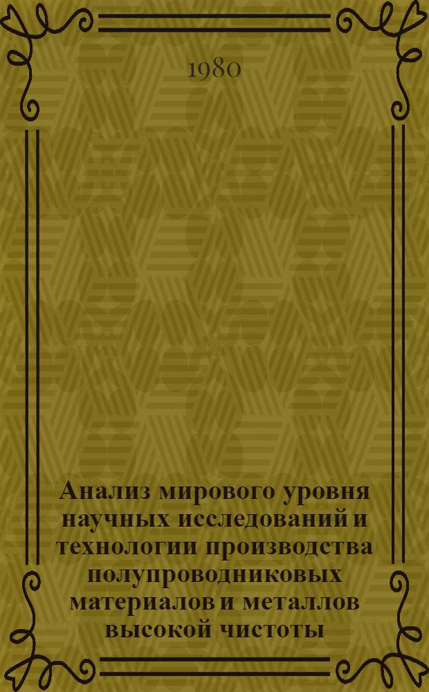 Анализ мирового уровня научных исследований и технологии производства полупроводниковых материалов и металлов высокой чистоты : [Отчет]. Вып. 4