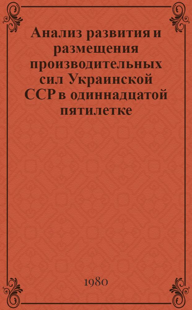 Анализ развития и размещения производительных сил Украинской ССР в одиннадцатой пятилетке : Структур. сдвиги [В 2 ч.]. Ч. 1