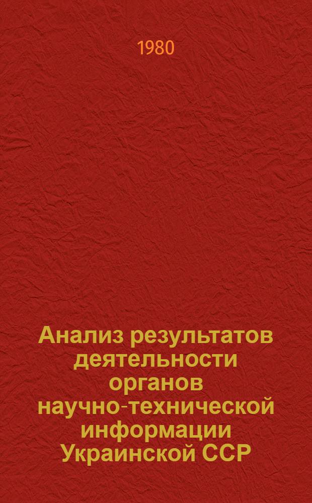 Анализ результатов деятельности органов научно-технической информации Украинской ССР... : Стат. материалы