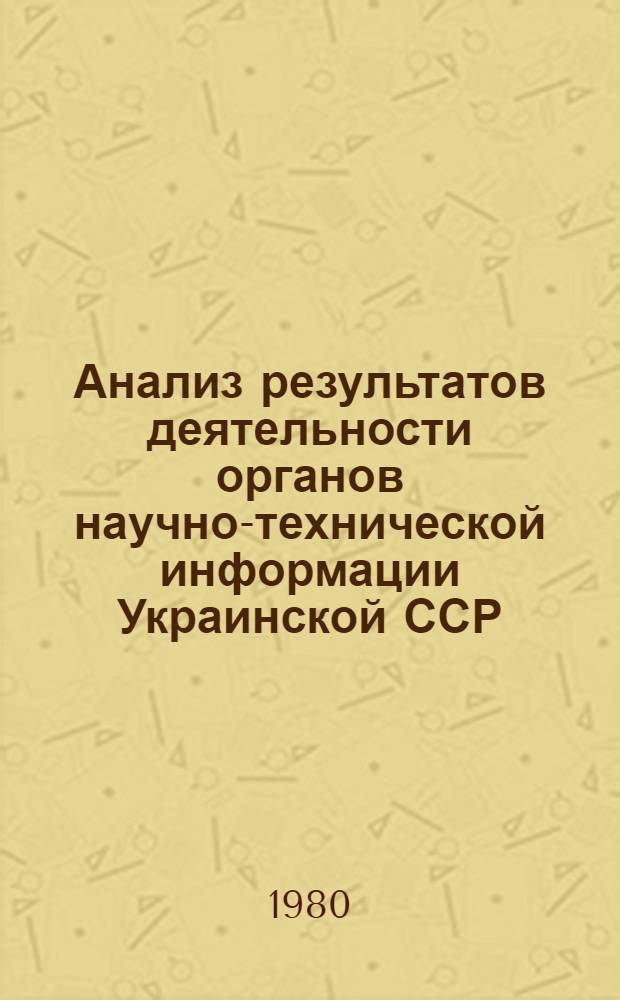 Анализ результатов деятельности органов научно-технической информации Украинской ССР.. : [Стат. материалы]. ... в 1979 году