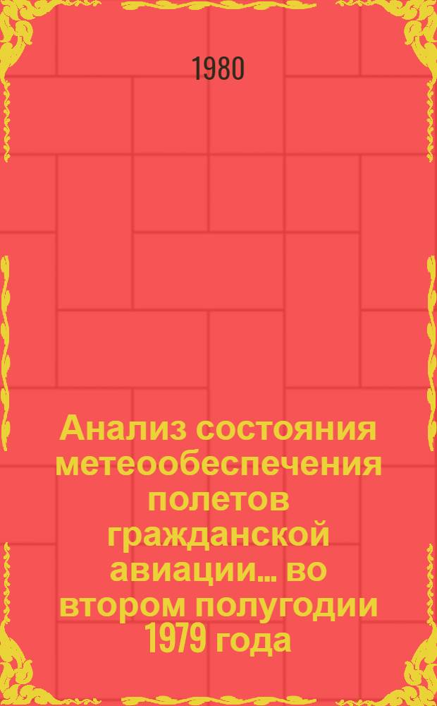 Анализ состояния метеообеспечения полетов гражданской авиации... ... во втором полугодии 1979 года