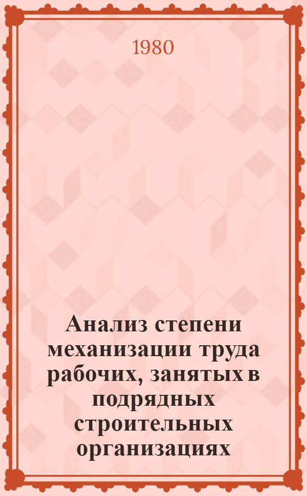 Анализ степени механизации труда рабочих, занятых в подрядных строительных организациях (форма № 3 - стр.), строительных организациях выполняющих работы хозспособом (форма № 2 - стр.), машиностроительных предприятиях (форма № 2 - пром. маш.) цветной металлургии : Тема 170-79-18. Разд. 3