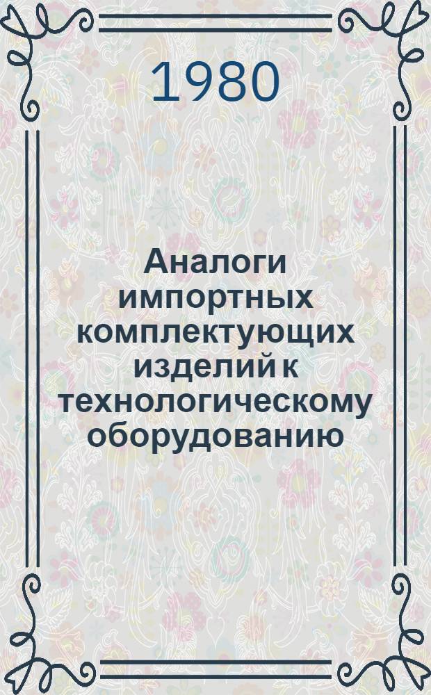 Аналоги импортных комплектующих изделий к технологическому оборудованию : Каталог