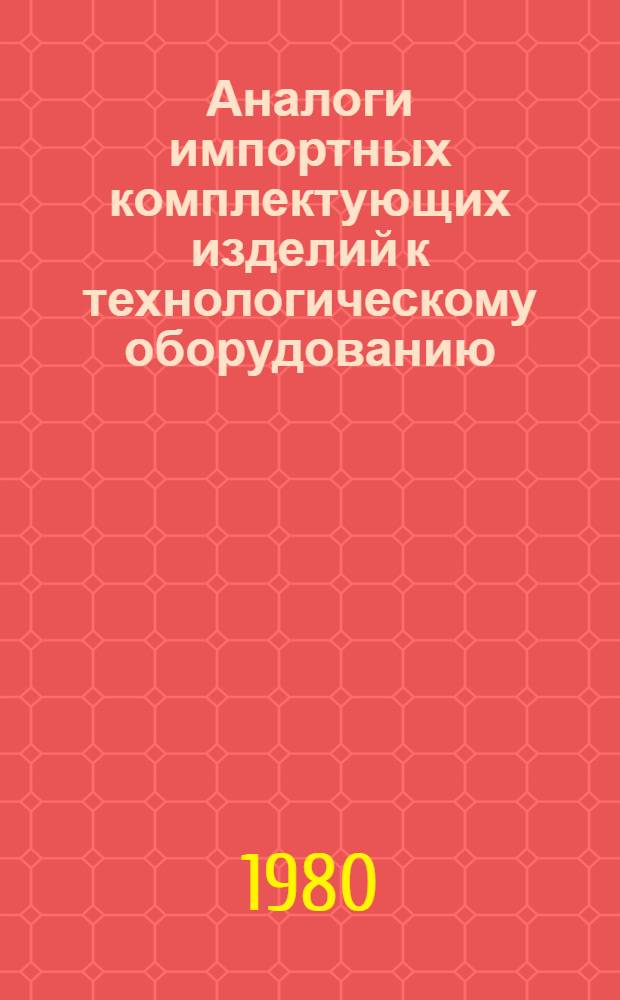 Аналоги импортных комплектующих изделий к технологическому оборудованию : Каталог. Ч. 1 : Гидропневмоаппаратура и элементы систем смазки