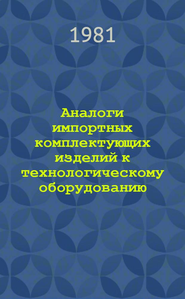 Аналоги импортных комплектующих изделий к технологическому оборудованию : Каталог. Ч. 2 : Электродвигатели, электроаппаратура управления и сигнализации