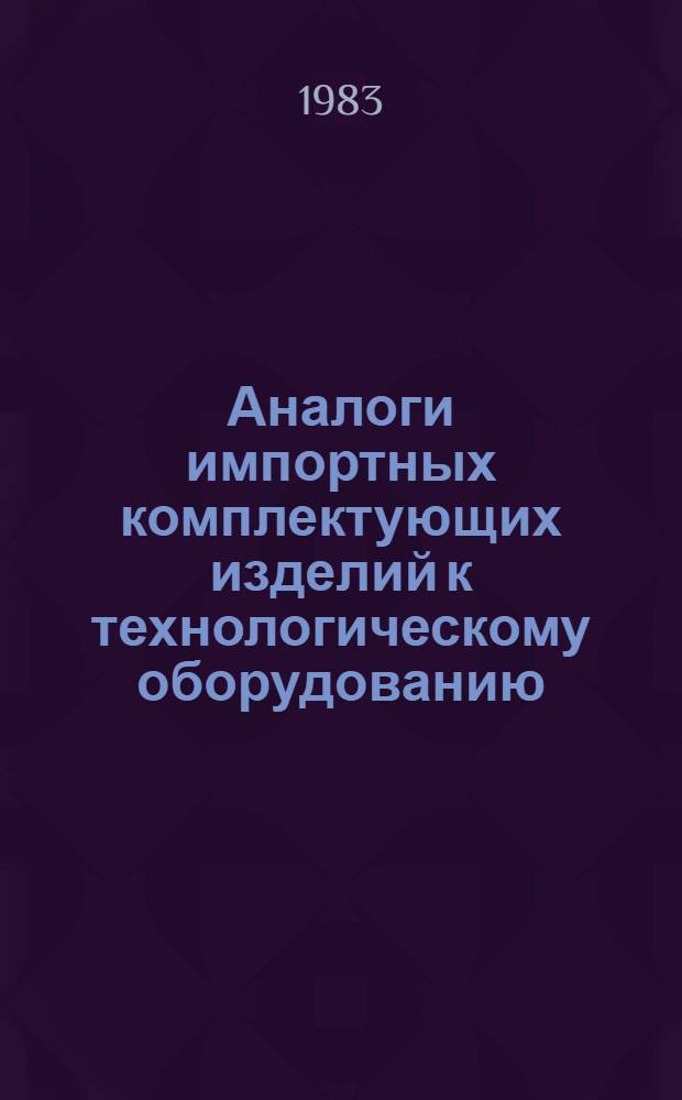 Аналоги импортных комплектующих изделий к технологическому оборудованию : Каталог. Ч. 4 : Гидро- и пневмоцилиндры, уплотнения, манжеты, приводные ремни и цепи