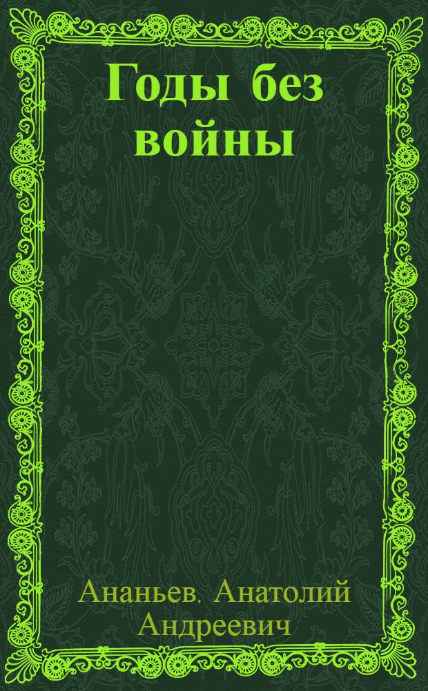 Годы без войны : Роман