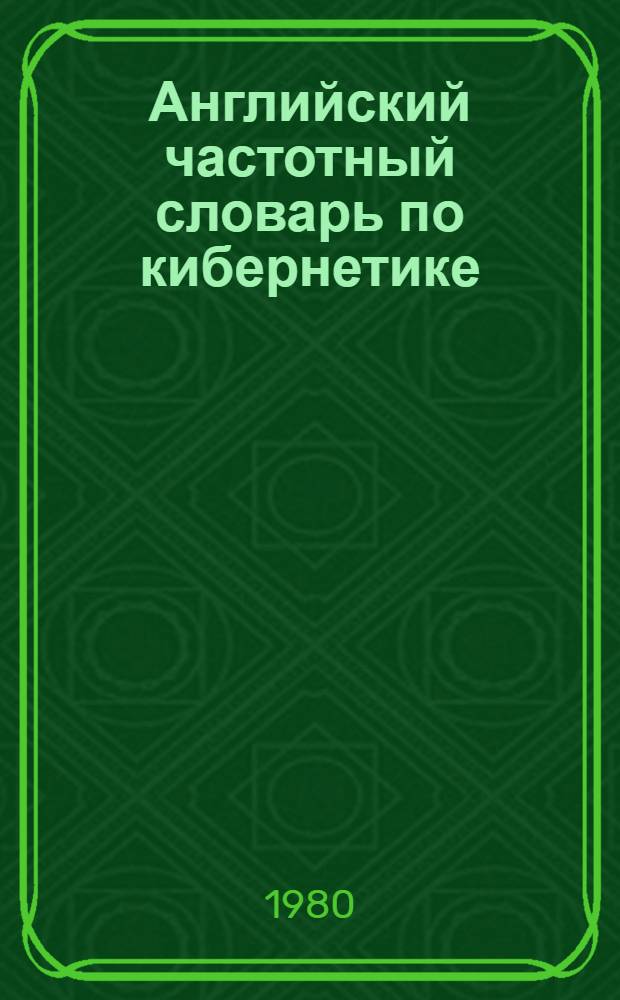 Английский частотный словарь по кибернетике