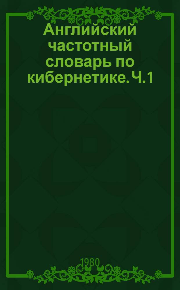 Английский частотный словарь по кибернетике. Ч. 1