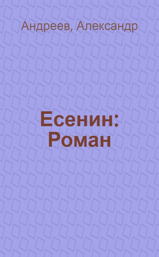 Есенин : Роман