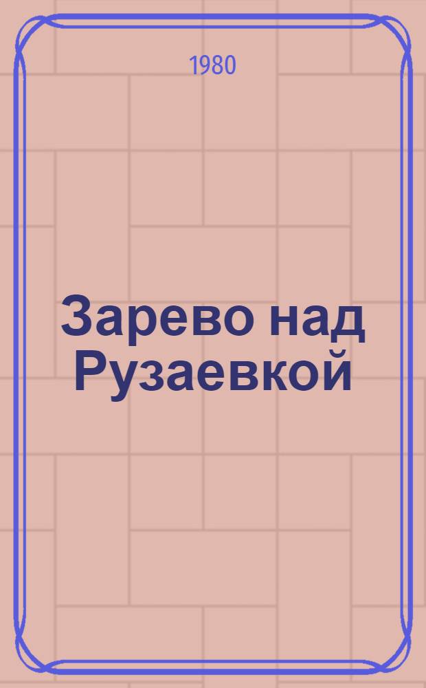 Зарево над Рузаевкой : Повесть [Для сред. и ст. шк. возраста. Кн. 2
