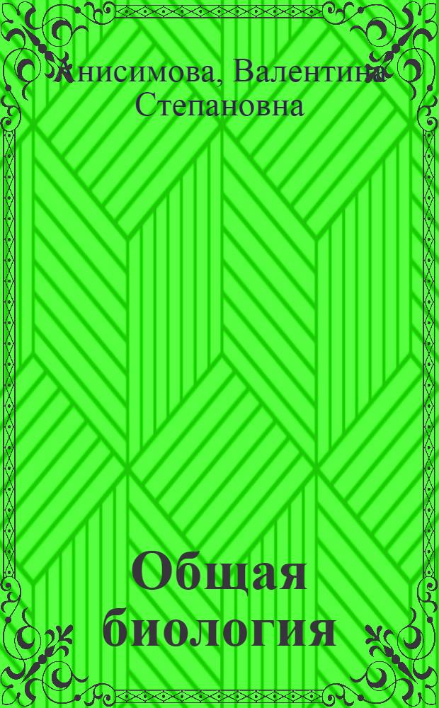 Общая биология : Учеб. задания для школьников : IX кл