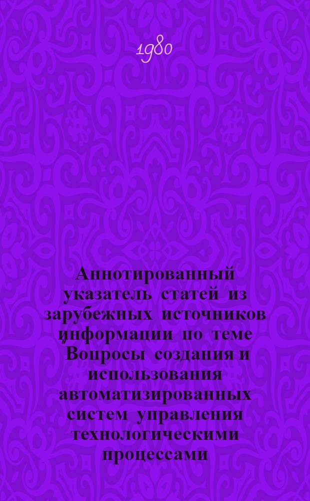 Аннотированный указатель статей из зарубежных источников информации по теме "Вопросы создания и использования автоматизированных систем управления технологическими процессами..."