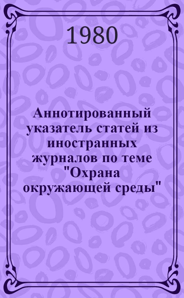 Аннотированный указатель статей из иностранных журналов по теме "Охрана окружающей среды"...