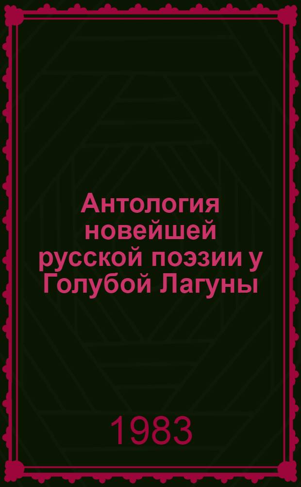 Антология новейшей русской поэзии у Голубой Лагуны : В 5 т. Т. 4 А