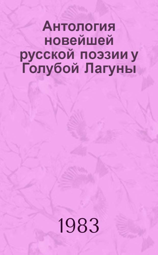Антология новейшей русской поэзии у Голубой Лагуны : В 5 т. Т. 4 Б