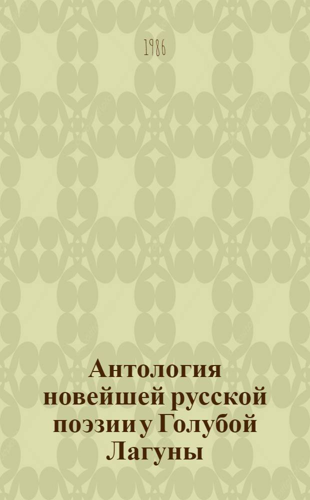Антология новейшей русской поэзии у Голубой Лагуны : В 5 т. Т. 5 А