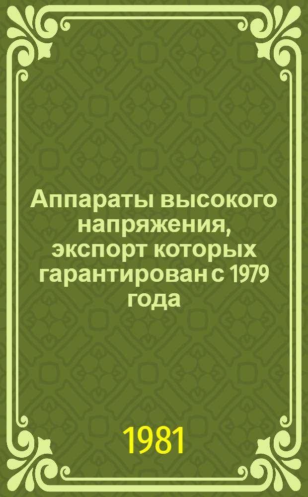 [Аппараты высокого напряжения, экспорт которых гарантирован с 1979 года : Номенклатур. справочник НСЭ 02.01-80] Изм. и доп. ... ... № 2