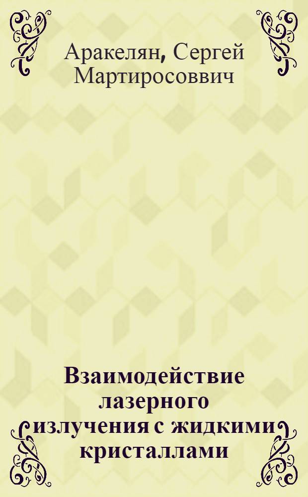 Взаимодействие лазерного излучения с жидкими кристаллами : Лекция
