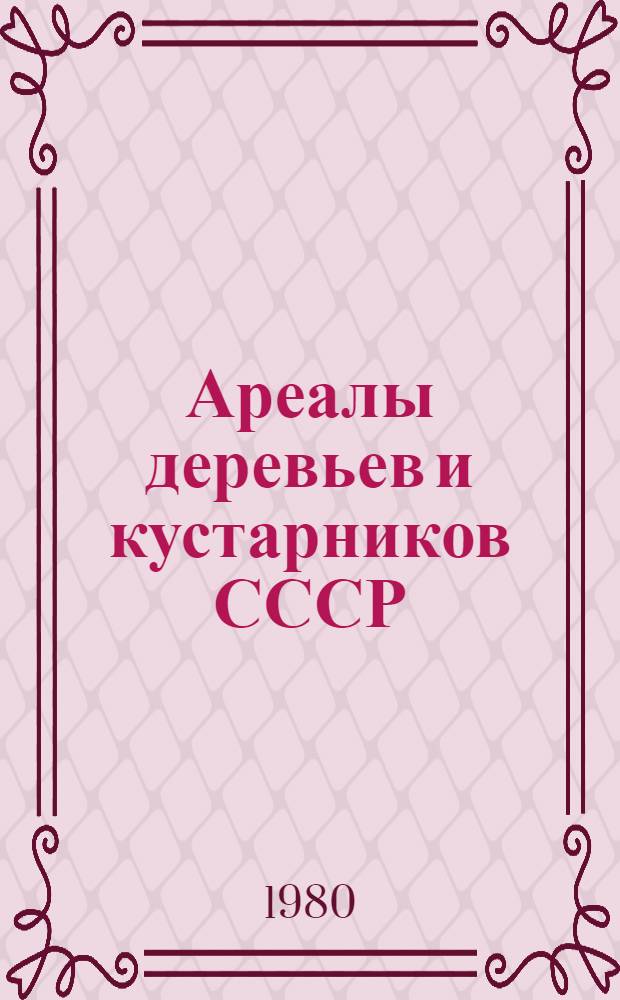 Ареалы деревьев и кустарников СССР : [В 3 т.]. Т. 2 : Гречишно-розоцветные
