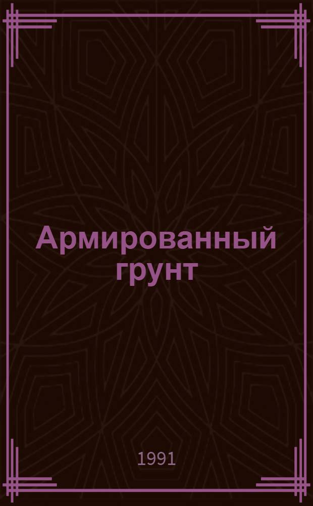 Армированный грунт