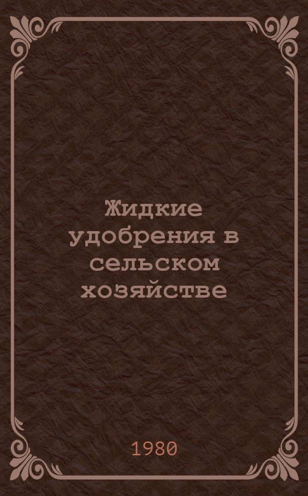 Жидкие удобрения в сельском хозяйстве : Аннот. библиогр. указ. [отеч. и зарубеж. лит. Вып. 1