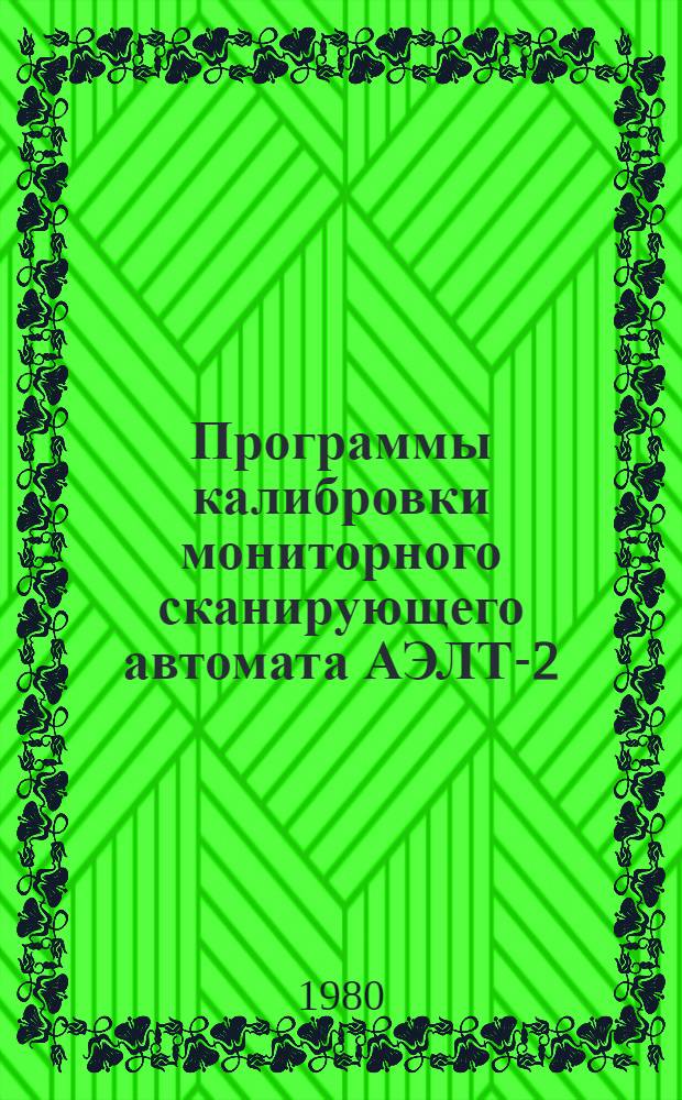 Программы калибровки мониторного сканирующего автомата АЭЛТ-2/160