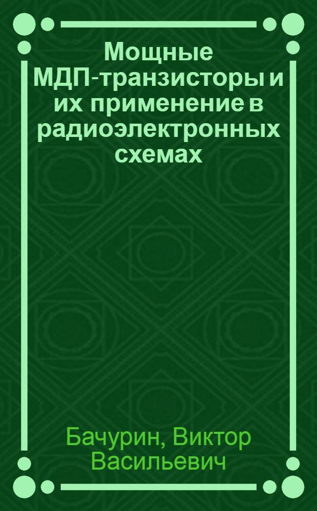 Мощные МДП-транзисторы и их применение в радиоэлектронных схемах
