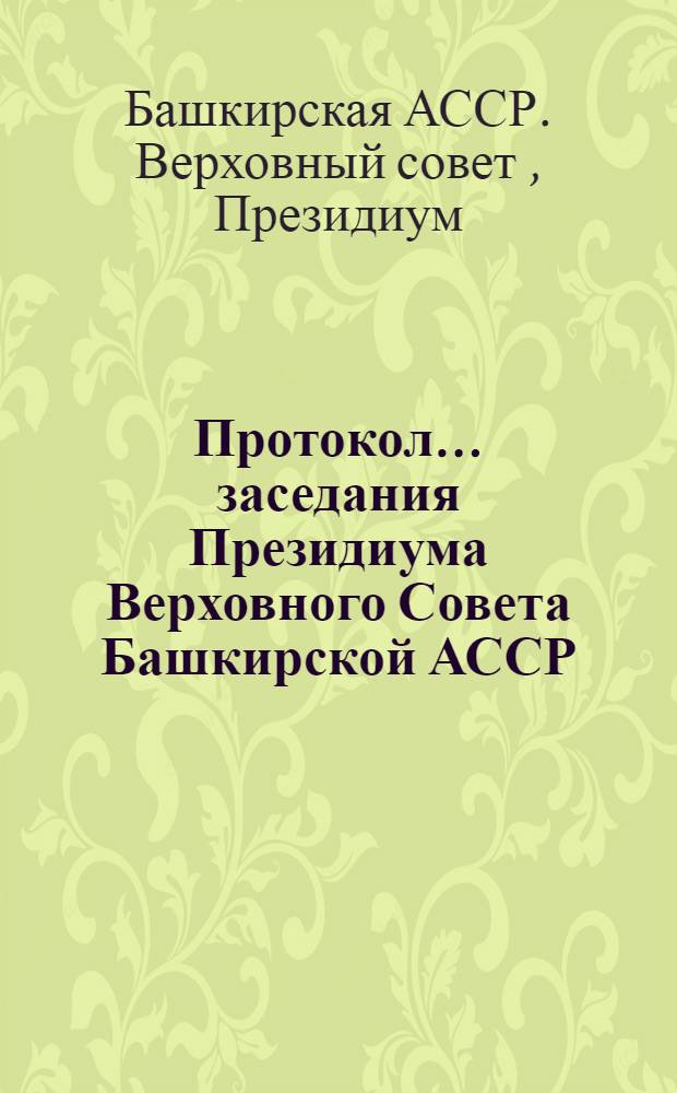 Протокол... заседания Президиума Верховного Совета Башкирской АССР