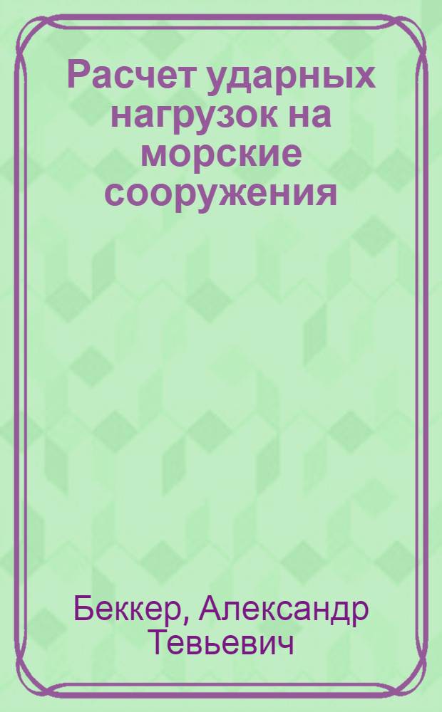 Расчет ударных нагрузок на морские сооружения : Учеб. пособие