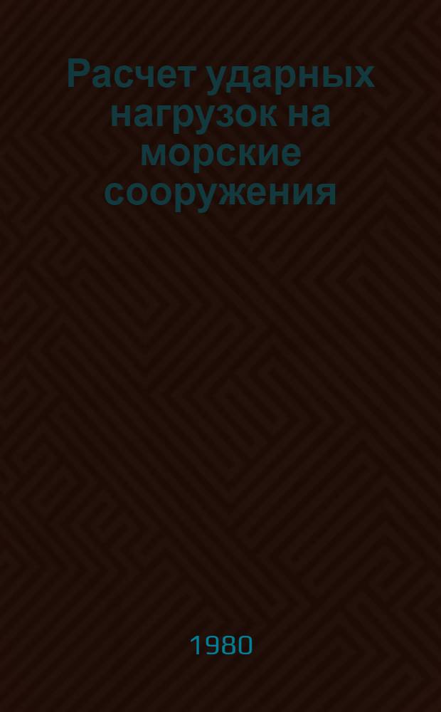 Расчет ударных нагрузок на морские сооружения : Учеб. пособие. Ч. 1 : Гидротехнические сооружения на шельфе