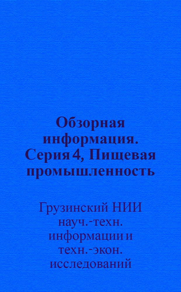 Обзорная информация. Серия 4, Пищевая промышленность