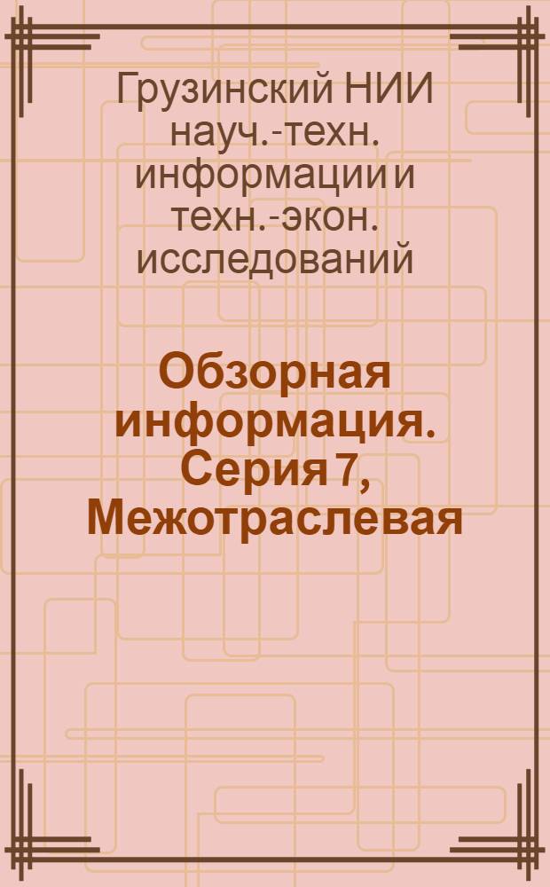 Обзорная информация. Серия 7, Межотраслевая