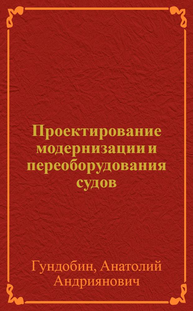 Проектирование модернизации и переоборудования судов : Учеб. пособие