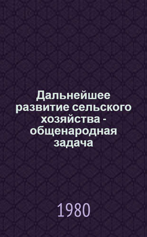Дальнейшее развитие сельского хозяйства - общенародная задача : (Метод. указания в помощь массовым б-кам по пропаганде с.-х. лит.)