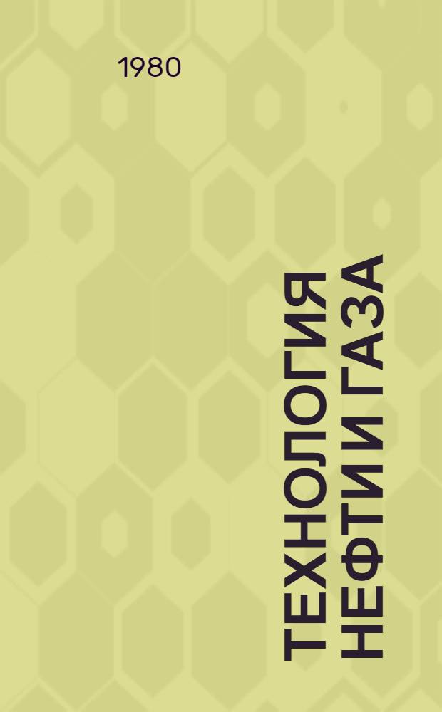 Технология нефти и газа : Учеб. пособие на англ. яз. Ч. 1