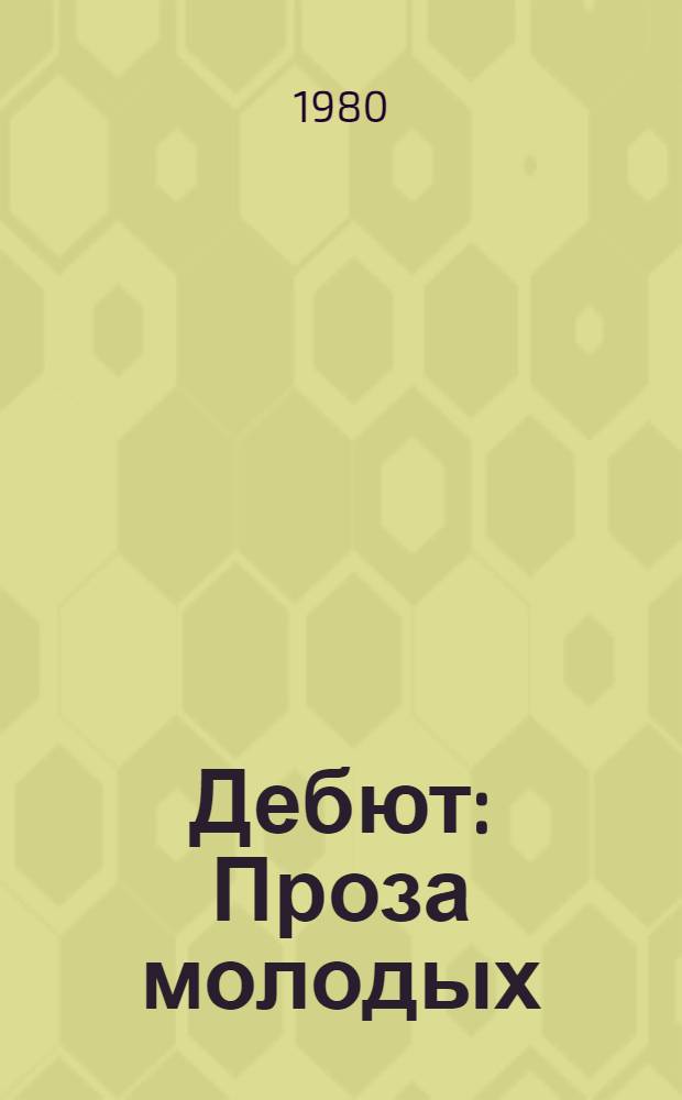 Дебют : Проза молодых : Сборник