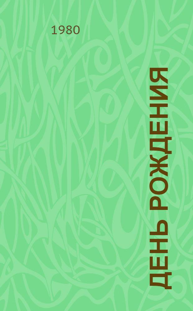 День рождения : [Сб. стихов]. [2] : Три ветра
