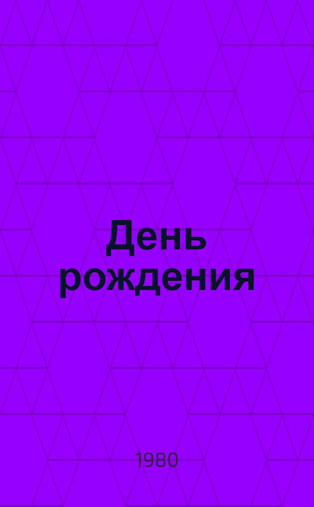 День рождения : [Сб. стихов]. [5] : Ковыльный свет