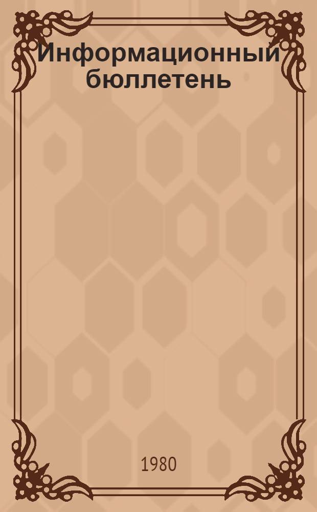 Информационный бюллетень