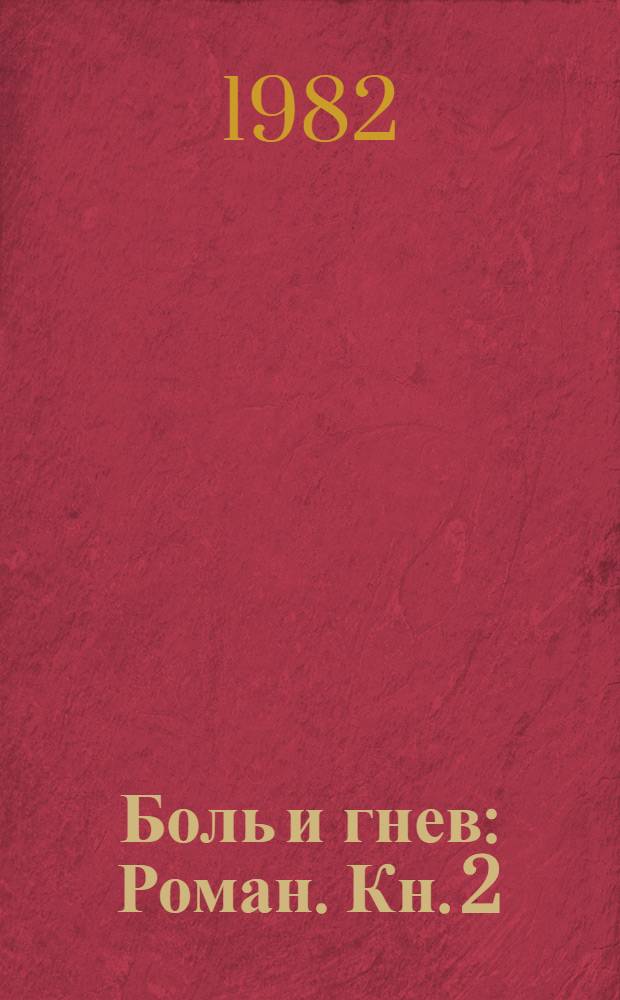 Боль и гнев : Роман. Кн. 2