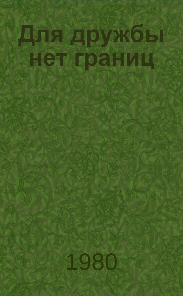 Для дружбы нет границ : Рек. список репертуара для коллективов худож. самодеятельности
