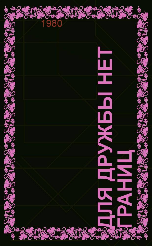 Для дружбы нет границ : Рек. список репертуара для коллективов худож. самодеятельности. Вып. 1, 2