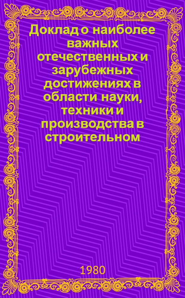 Доклад о наиболее важных отечественных и зарубежных достижениях в области науки, техники и производства в строительном, дорожном и коммунальном машиностроении и разработка рекомендаций по их использованию