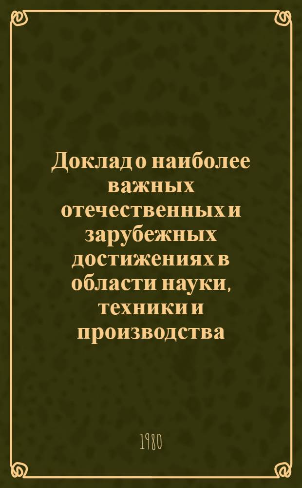 Доклад о наиболее важных отечественных и зарубежных достижениях в области науки, техники и производства, рекомендуемых для внедрения в народном хозяйстве Белорусской ССР