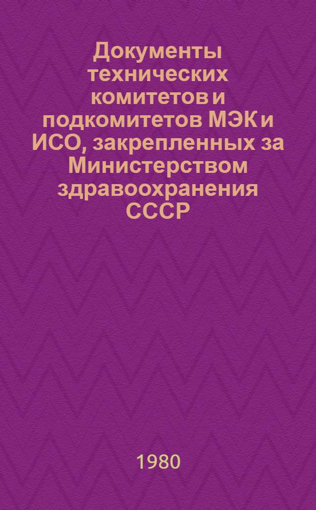 Документы технических комитетов и подкомитетов МЭК и ИСО, закрепленных за Министерством здравоохранения СССР : Информ. бюл