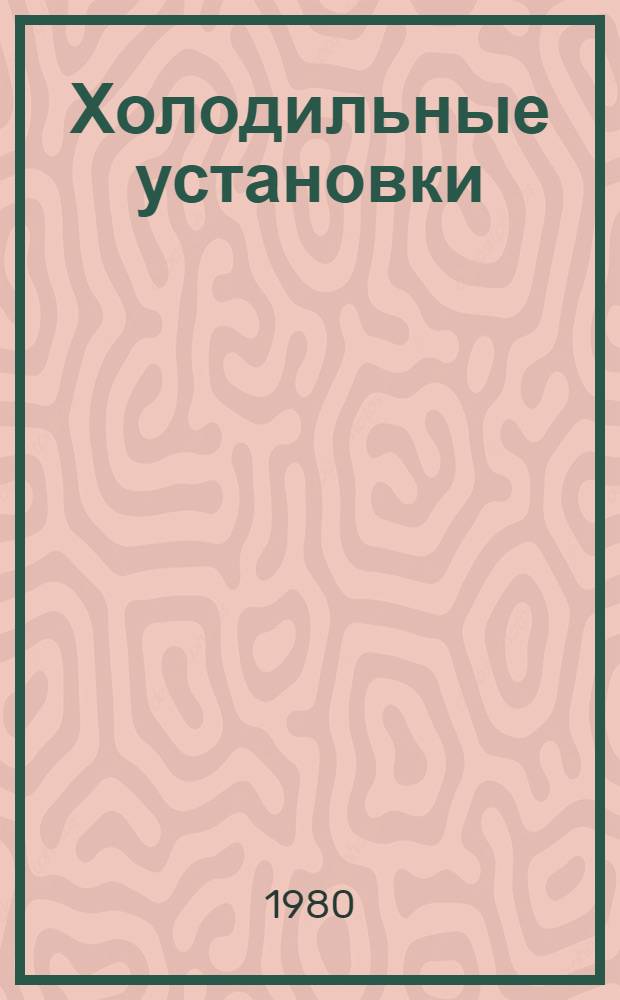 Холодильные установки : Конспект лекций. [Ч. 1]