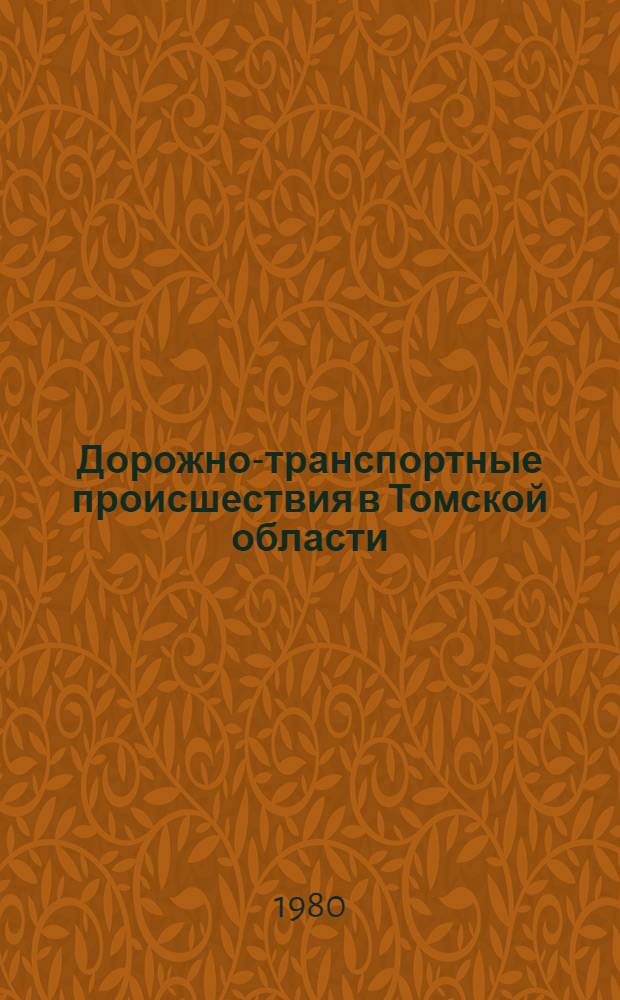 Дорожно-транспортные происшествия в Томской области : Стат. сборник